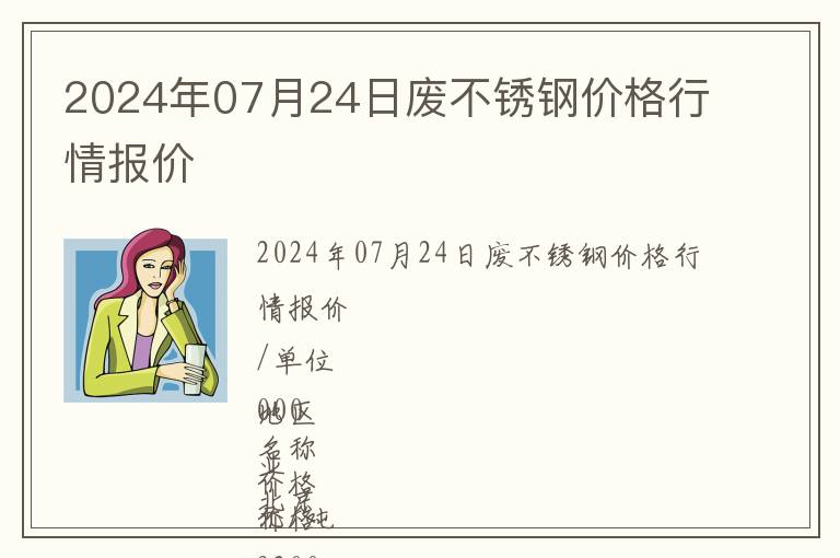 2024年07月24日廢不銹鋼價(jià)格行情報(bào)價(jià)