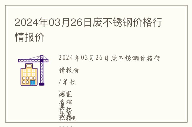 2024年03月26日廢不銹鋼價格行情報價