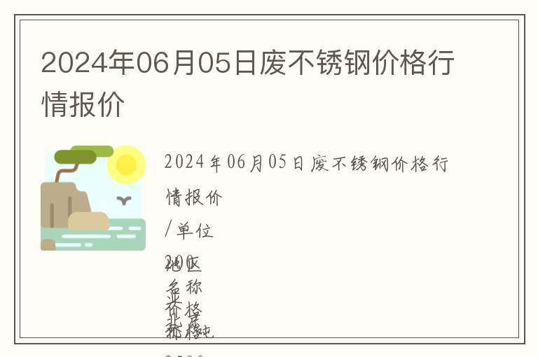 2024年06月05日廢不銹鋼價格行情報價