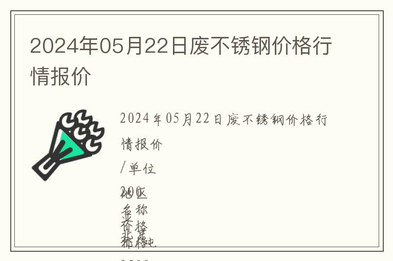 2024年05月22日廢不銹鋼價格行情報價