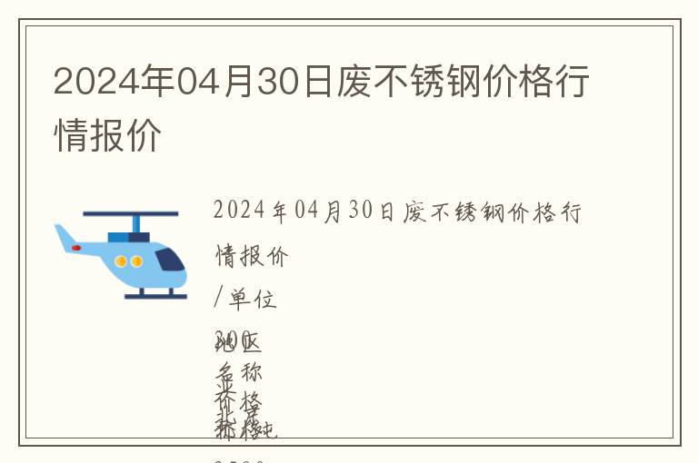 2024年04月30日廢不銹鋼價格行情報價