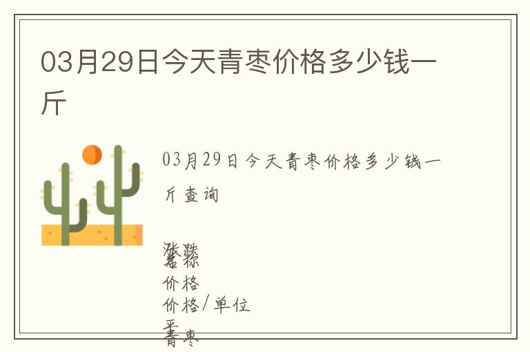 03月29日今天青棗價(jià)格多少錢一斤