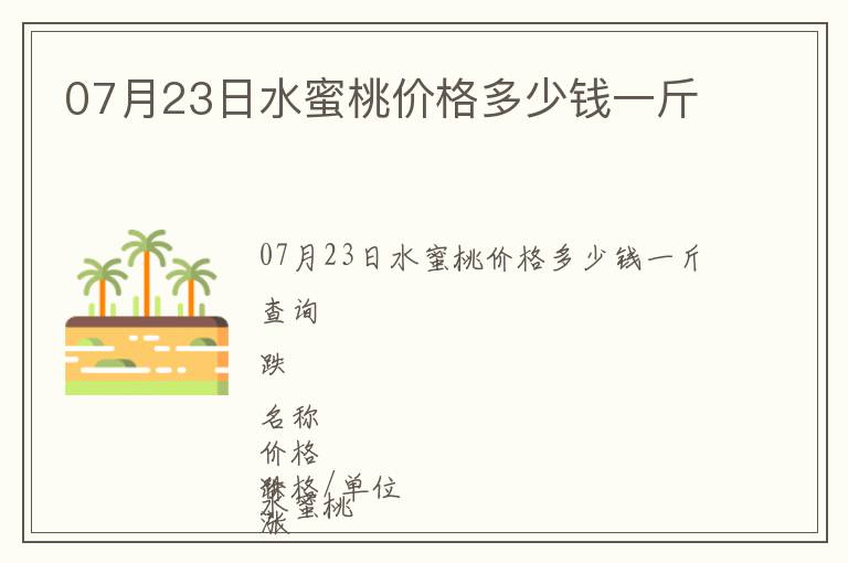 07月23日水蜜桃價(jià)格多少錢一斤
