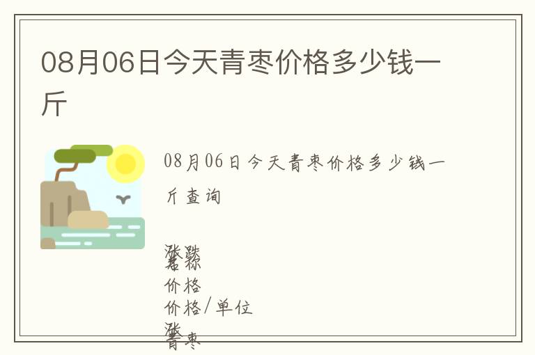 08月06日今天青棗價(jià)格多少錢一斤