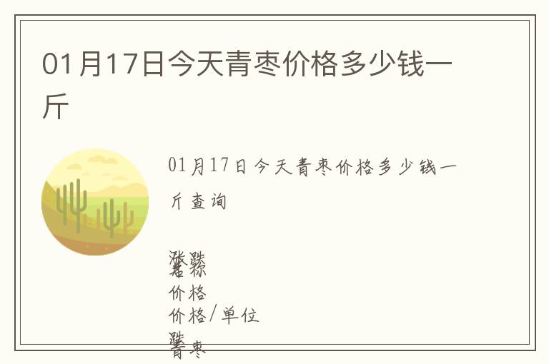 01月17日今天青棗價(jià)格多少錢一斤