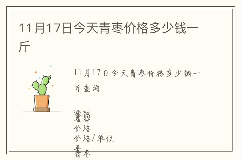 11月17日今天青棗價格多少錢一斤