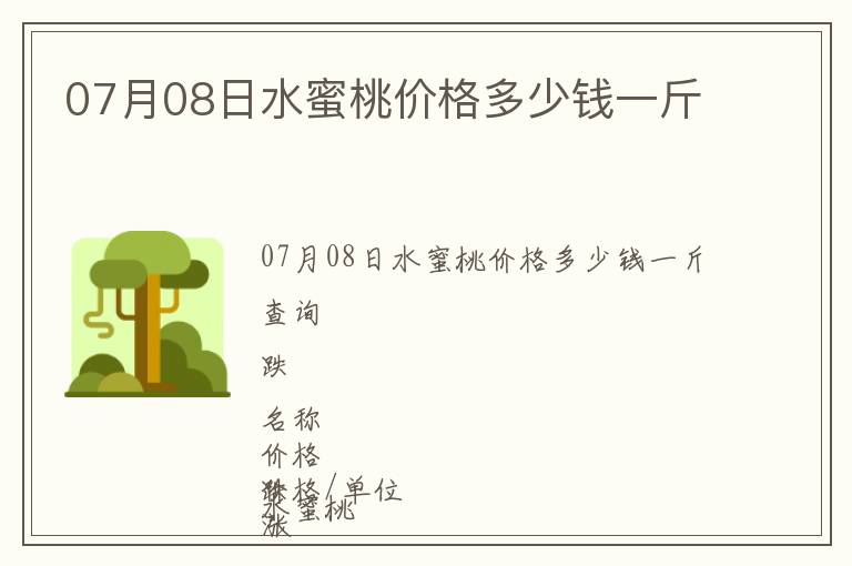 07月08日水蜜桃價(jià)格多少錢(qián)一斤