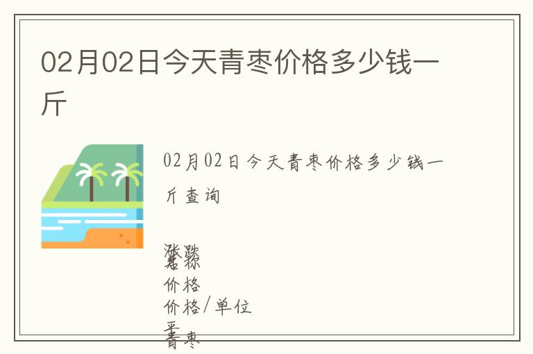 02月02日今天青棗價格多少錢一斤