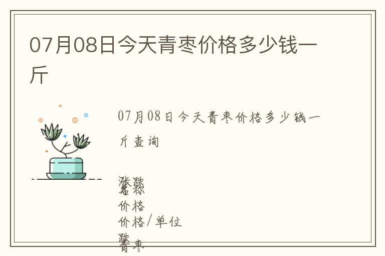 07月08日今天青棗價(jià)格多少錢一斤