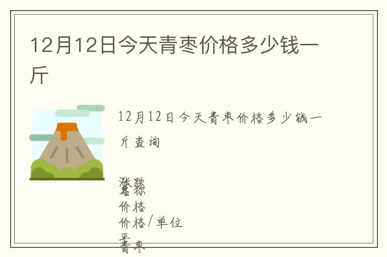 12月12日今天青棗價格多少錢一斤