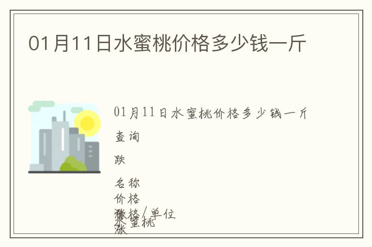 01月11日水蜜桃價格多少錢一斤