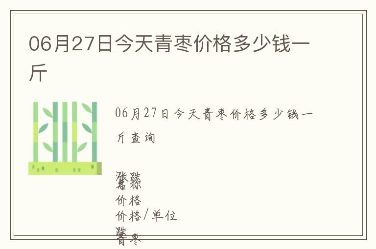 06月27日今天青棗價格多少錢一斤