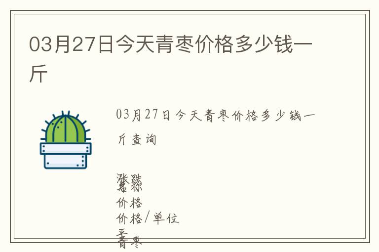 03月27日今天青棗價(jià)格多少錢一斤