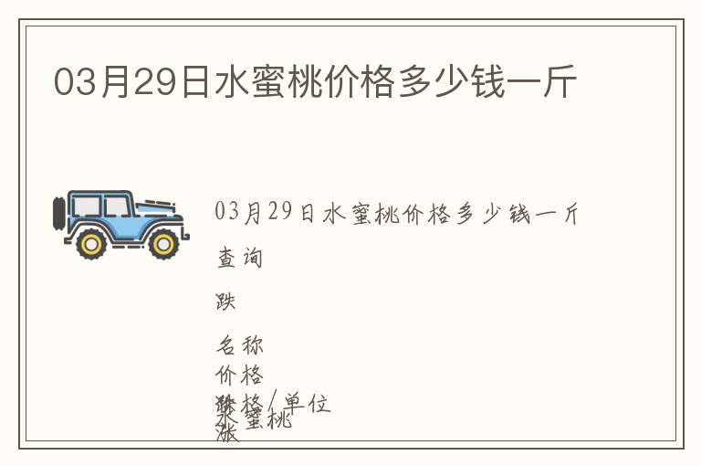 03月29日水蜜桃價(jià)格多少錢(qián)一斤