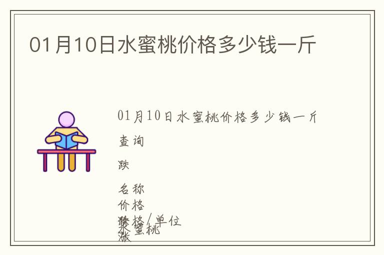 01月10日水蜜桃價(jià)格多少錢一斤