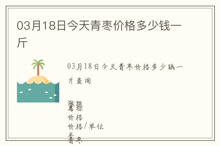 03月18日今天青棗價(jià)格多少錢(qián)一斤
