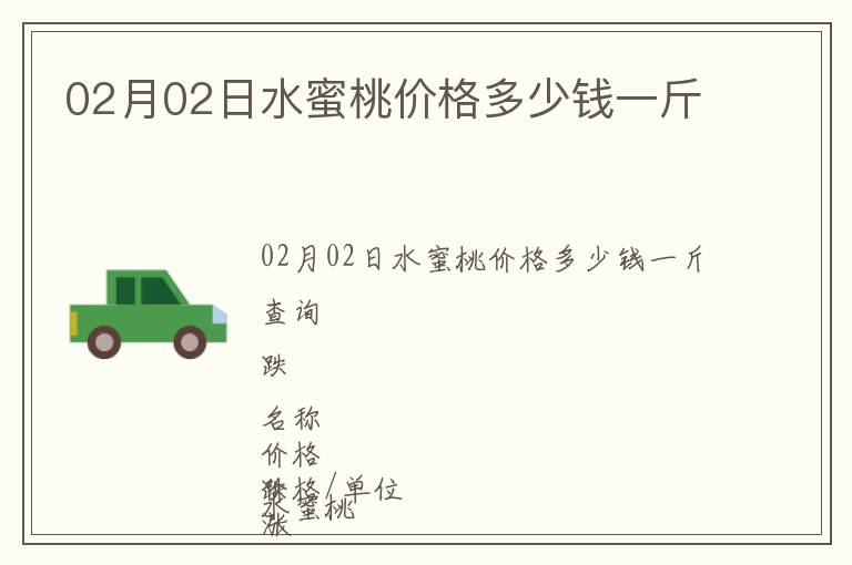 02月02日水蜜桃價格多少錢一斤