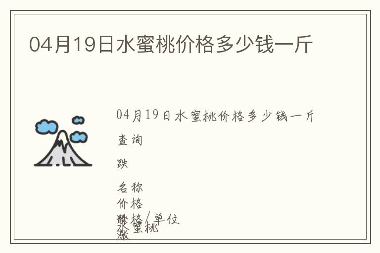 04月19日水蜜桃價格多少錢一斤