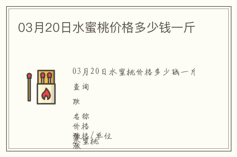 03月20日水蜜桃價(jià)格多少錢一斤