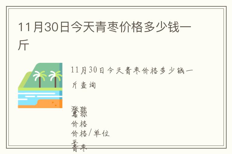 11月30日今天青棗價(jià)格多少錢一斤