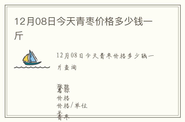 12月08日今天青棗價格多少錢一斤