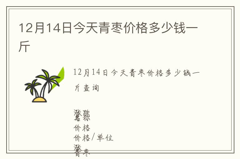 12月14日今天青棗價格多少錢一斤