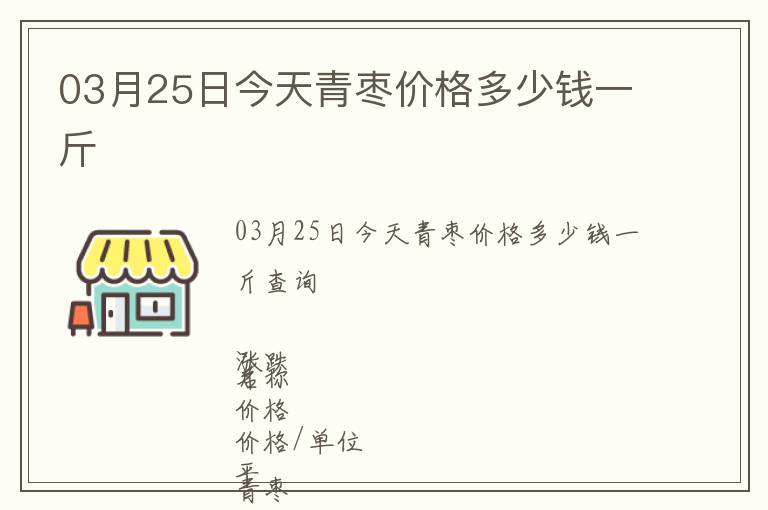 03月25日今天青棗價格多少錢一斤