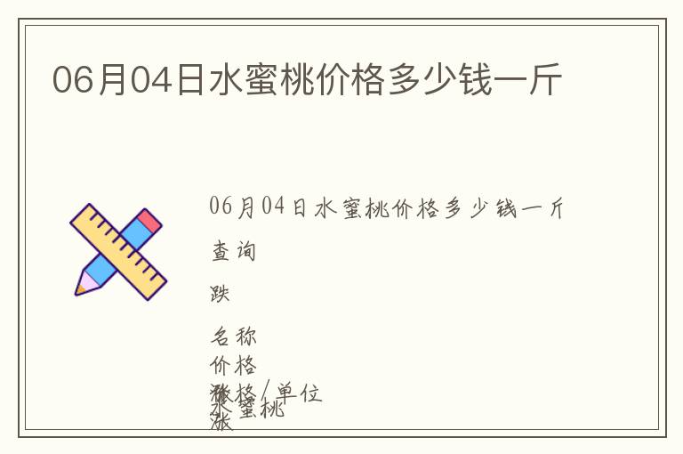 06月04日水蜜桃價格多少錢一斤