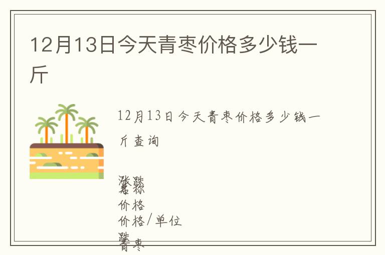 12月13日今天青棗價格多少錢一斤