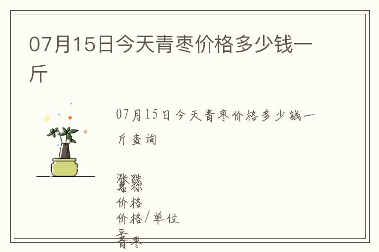 07月15日今天青棗價(jià)格多少錢一斤