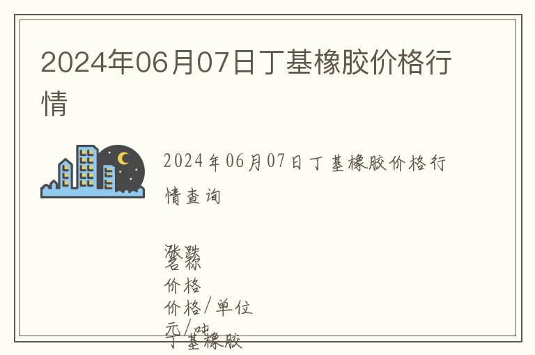2024年06月07日丁基橡膠價(jià)格行情