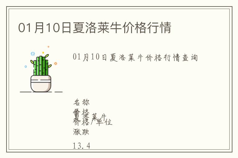 01月10日夏洛萊牛價(jià)格行情