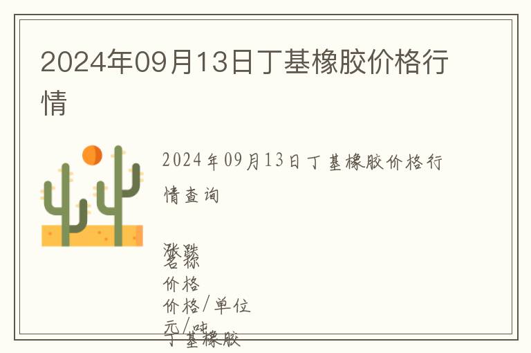2024年09月13日丁基橡膠價(jià)格行情