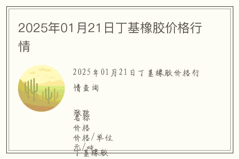 2025年01月21日丁基橡膠價(jià)格行情