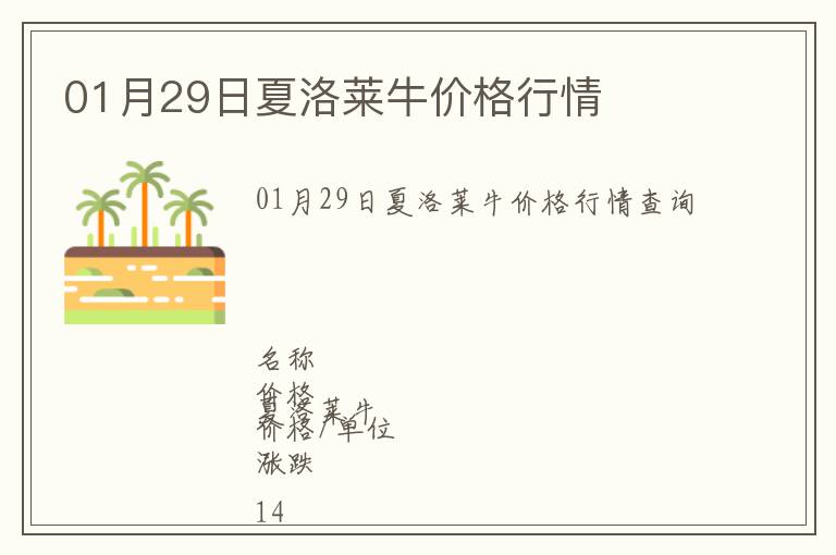01月29日夏洛萊牛價格行情