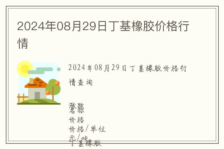 2024年08月29日丁基橡膠價格行情