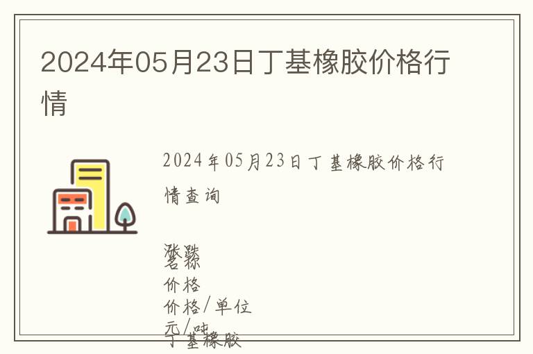 2024年05月23日丁基橡膠價(jià)格行情