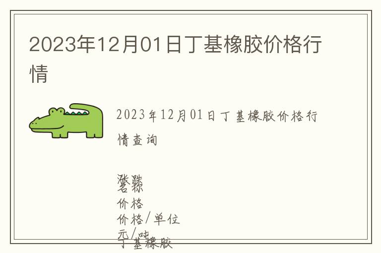 2023年12月01日丁基橡膠價(jià)格行情
