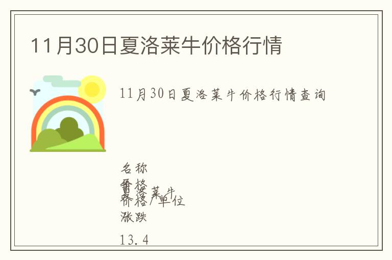 11月30日夏洛萊牛價格行情
