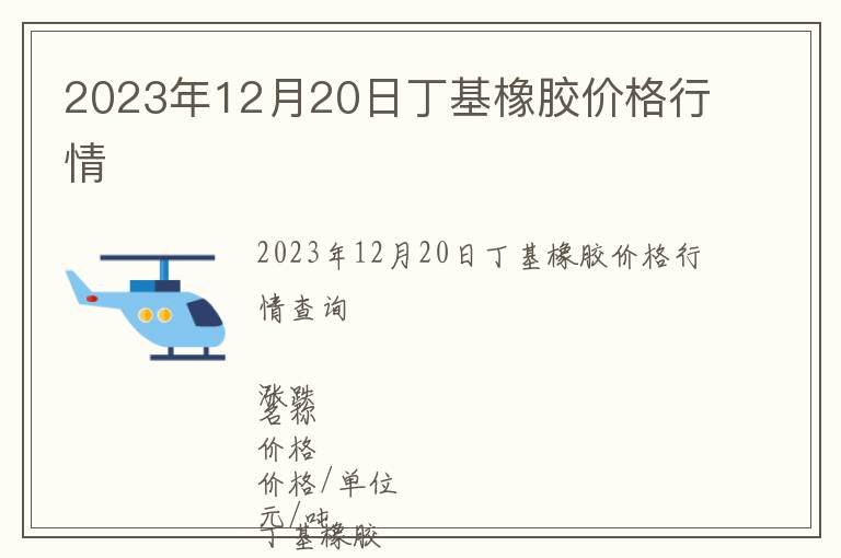 2023年12月20日丁基橡膠價(jià)格行情