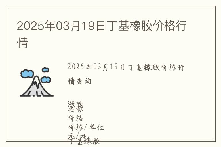 2025年03月19日丁基橡膠價(jià)格行情