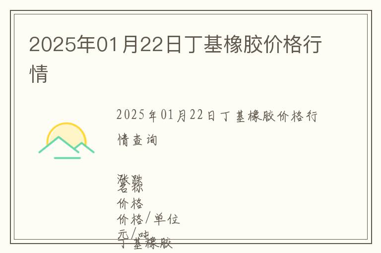 2025年01月22日丁基橡膠價格行情