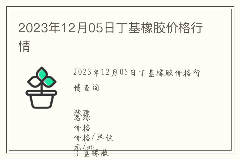 2023年12月05日丁基橡膠價格行情