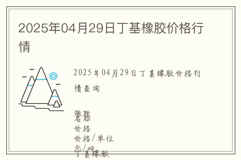 2025年04月29日丁基橡膠價格行情