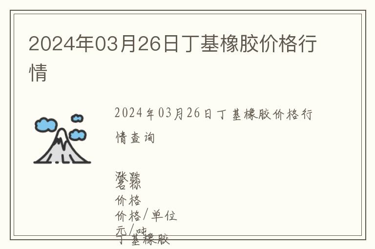 2024年03月26日丁基橡膠價(jià)格行情