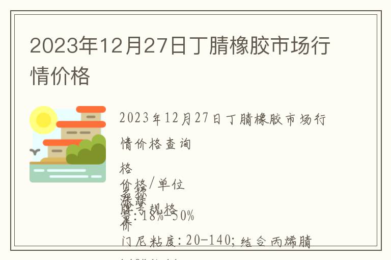 2023年12月27日丁腈橡膠市場(chǎng)行情價(jià)格
