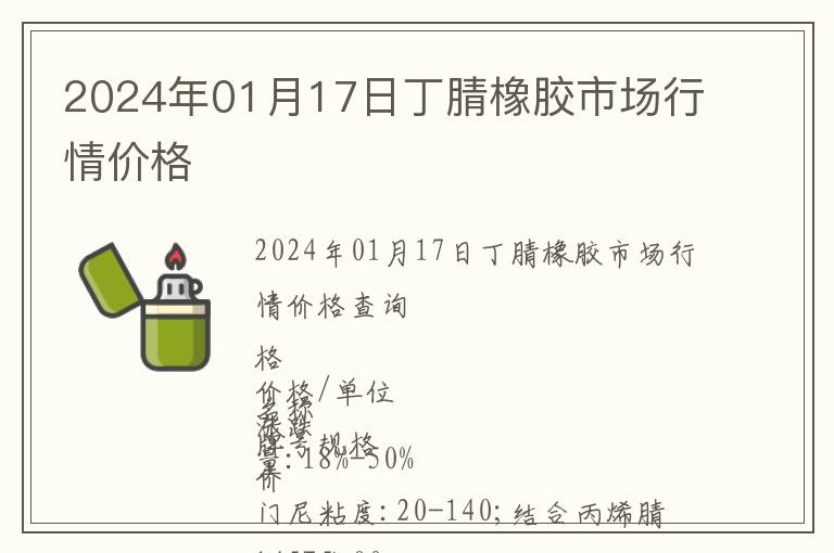 2024年01月17日丁腈橡膠市場(chǎng)行情價(jià)格