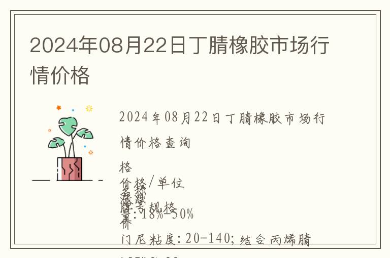 2024年08月22日丁腈橡膠市場行情價(jià)格
