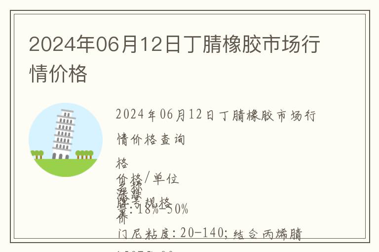 2024年06月12日丁腈橡膠市場(chǎng)行情價(jià)格
