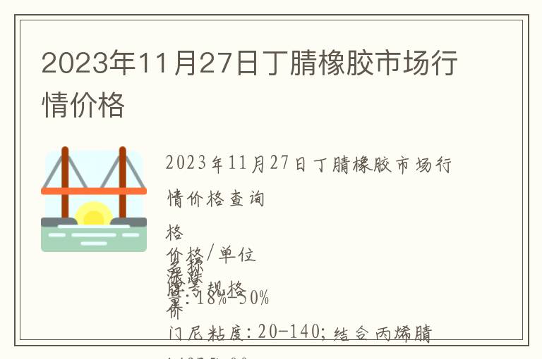 2023年11月27日丁腈橡膠市場(chǎng)行情價(jià)格